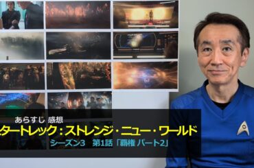(85)スタートレック：ストレンジ・ニュー・ワールド(S3)第1話あらすじ感想、ゴーン覇権2