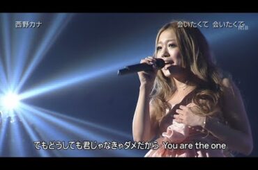 西野カナ　『会いたくて 会いたくて』