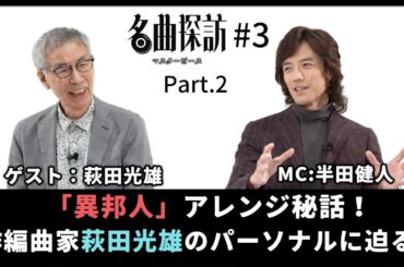 【名曲探訪】（#3 Part2）「異邦人」アレンジ秘話！日本歌謡界の巨匠、音の魔術師、作編曲家「萩田光雄」のパーソナルに迫る！萩田光雄のアレンジ力が光る楽曲。特にお気に入りのイントロは？