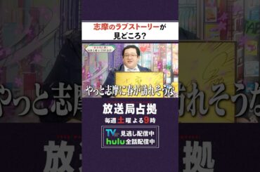 志摩蓮司の恋の行方は？ #ぐんぴぃ #ライターズ！ #放送局占拠 主演 #櫻井翔 土曜よる9時 #日テレ #shorts