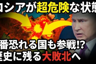 ロシアが絶体絶命に！？最も恐れるあの国も参戦してロシアが大ピンチな理由とは？【ゆっくり解説】
