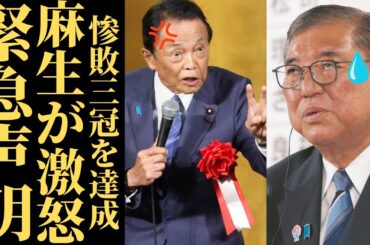 【緊急事態】麻生太郎が石破茂の続投を拒否…自民党が完全に崩壊寸前です #政治 #石破茂 #麻生太郎