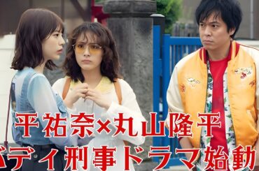 『FOGDOG』平祐奈&丸山隆平が挑む未解決事件の真相――熊ひき逃げの闇と、霧の中の正義