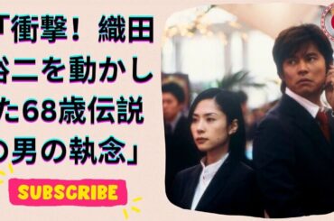 踊る大捜査線 新作映画決定！深津絵里＆織田裕二の復帰に迫る伝説プロデューサーの情熱秘話