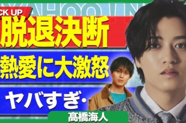 永瀬廉の極秘交際に髙橋海人が代激怒…メンバーも知らなかった浜辺美波との半同棲交際でグループ分裂危機の現在に言葉を失う【芸能】