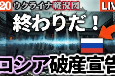もう終わりだ！ロシア中央銀行22兆円貨幣発行でプーチン破産状態に！【ウクライナ戦況図】輪転機オーバーヒート｜ウ軍ポクロフスクでまた奪還！ロシア兵恐怖の支配構造