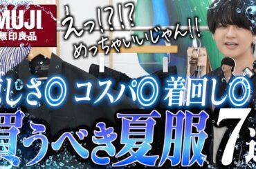 【無印良品】この夏ヘビロテ確定！涼しすぎ＆着回し最強アイテムがヤバい！