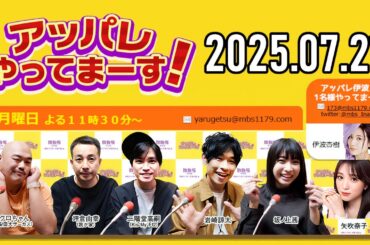 【2025.07.21】アッパレやってまーす！月曜日【クロちゃん、坪倉由幸、二階堂高嗣 (Kis-My-Ft2)、岩崎諒太、坂ノ上茜 、矢吹奈子】