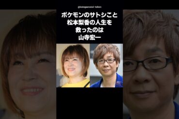 【涙腺崩壊】ポケモンのサトシ役・松本梨香を救った一言「お前なら大丈夫」…その声は山寺宏一 #shorts