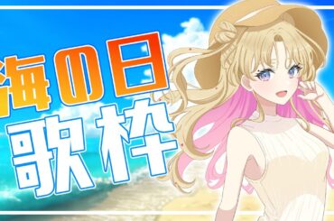 【 #のびしろ歌枠 】海の日を楽しむんだ歌枠🎤🎶💖  #歌枠 ♪年内5万人目指して頑張ってます！ 【 #天湊観測 / #karaoke 】