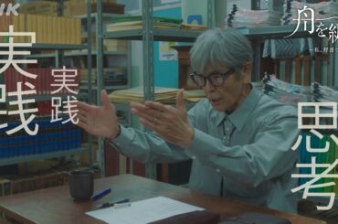 【舟を編む】松本先生(柴田恭兵)が「辞書の鬼」と呼ばれる理由 第3話より 毎週(火)夜10時放送 | 池田エライザ、野田洋次郎、矢本悠馬、渡辺真起子、岩松了 | NHK