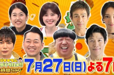 鈴木亮平＆江口洋介＆菜々緒 沖縄･那覇で食べまくり!!『バナナマンのせっかくグルメ!!』7/27(日)【TBS】