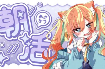 【KARAOKE/歌枠】おはよう140人耐久～✨今週も目標UP！  #早乙女乙葉 #VTuber #初見さん大歓迎