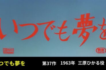 いつでも夢
