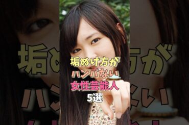 垢抜け方がハンパない女性芸能人5選 #雑学 #松岡茉優 #多部未華子 #綾瀬はるか #新垣結衣 #石原さとみ