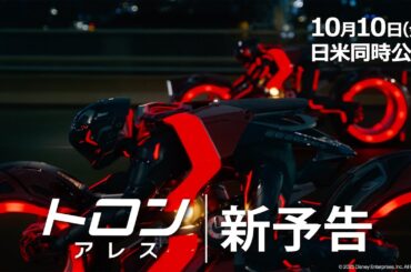 「トロン：アレス」新予告｜10月10日（金）日米同時公開！