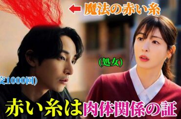 【韓国ドラマ無料 全話】「S Line」もし、肉体関係を持った人々を繋ぐ赤い糸が見えるようになったら、どうなるだろうか「1-4」【映画紹介】【ゆっくり解説】