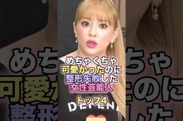 めちゃくちゃ可愛かったのに整形失敗した女性芸能人トップ4 #芸能人 #芸能 #雑学 #ランキング #板野友美 #益若つばさ #浜崎あゆみ #神田うの