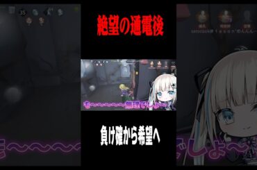 負け確から希望へ #shorts #第五人格  #identityv #ゲーム実況