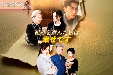 【全話フル｜日本語字】祖母を選んだ私は幸せです #短編ドラマ