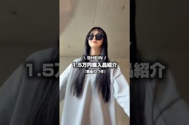 【SHEIN1.5万円分購入品紹介🛒𓈒𓂂𓏸】夏に向けてSHEINで1.5万円分お買い物しました🌞🌴🌺✨#shein #購入品紹介 #購入品 #コーデ紹介
