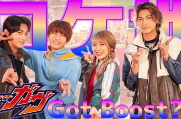 【Got Boost?】仮面ライダーガヴロケ地Special mix