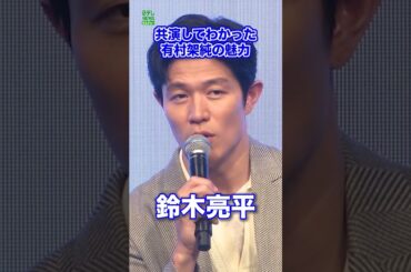 【鈴木亮平】有村架純と共演してわかった魅力  #鈴木亮平  #有村架純  #shorts