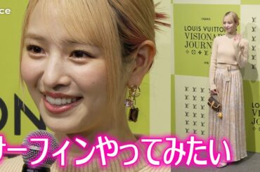 金髪・横田真悠、今夏こそサーフィンに　ショートトップスでフェミニンなルック　ルイ・ヴィトン「ビジョナリー・ジャーニー」展 レセプション