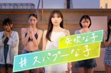 「スパプーな子 ４時から」篇