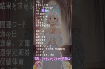 【7月21日】占術的に追い風のある時の主役！#開運 #今日の占い
