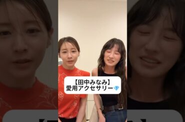 紹介商品はコメント欄のリンクにあります！#田中みな実#松本恵奈#スキンケア#コスメ#メイク#インスタライブ#保湿#化粧品紹介#化粧品#美容#美肌#ニキビ#肌荒れ#アクセサリー#イヤーカフ#トムウッド