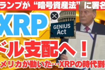 【速報】トランプが“暗号資産法”に署名！XRPがドル支配の“切り札”になる日が来た！？