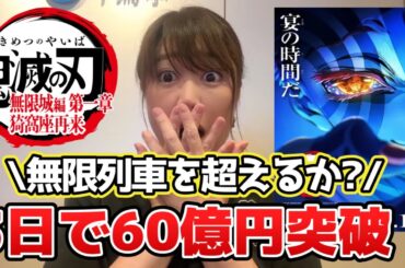 【鬼滅速報】無限城編3日で60億円！500億円突破はある？歴代ランキングと徹底比較！