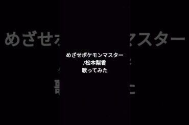 #めざせポケモンマスター #松本梨香 #pokemon #アニソン歌ってみた #カラオケ #歌ってみた #歌ってみた動画 #うたってみた #うたってみた動画 #ショート動画 #ショート #アニソン