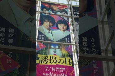 誘拐の日#誘拐の日 #ドラマ #深澤辰哉 #snowman #斎藤工 #永尾柚乃 #内田有紀 #江口洋介 #かっこいい #誘拐 #テレビ朝日 #tvasahi #shorts #drama #推し活