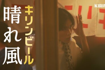 晴れ風　祭とビール　目黒さん篇　60秒