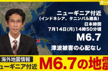 【海外地震】ニューギニア付近でM6.7の地震　津波被害の心配なし