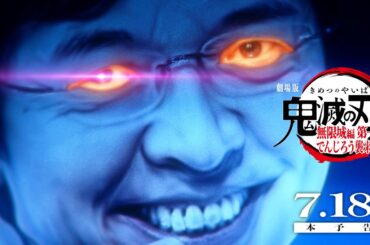 『劇場版「鬼滅の刃」無限城編 第一章 でんじろう襲来』本予告