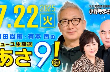 R7 07/22 百田尚樹・有本香のニュース生放送　あさ8時！ 第660回