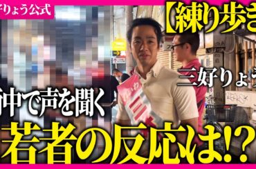 練り歩きで有権者の声を聞く【三好りょう】