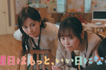 7月月9『明日はもっと、いい日になる』第4話7/28(月)60秒予告