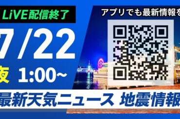 【ライブ配信終了】最新天気ニュース・地震情報 2025年7月22日(火)1:00〜／三連休明けも万全な熱中症対策を〈ウェザーニュースLiVE〉