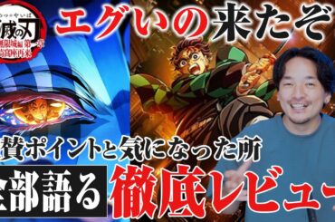全編語る【徹底レビュー】品質の暴力ufotableの全集中映画！劇場版「鬼滅の刃」無限城編 』第一章 猗窩座再来』感想【おまけの夜】