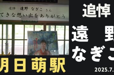 【遠野なぎこさんを偲ぶ】明日萌驛に行ってきました