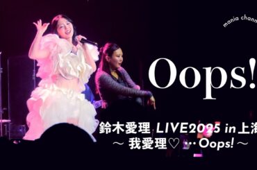 [4K] Oops!｜初上海単独公演｜鈴木愛理 LIVE 2025 in 上海 ～我愛理♡...Oops!～