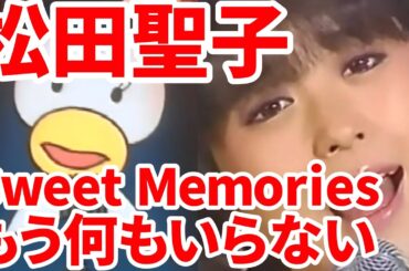 オケ消6 松田聖子 Sweet Memories オケを消して歌声だけにしてみました！これ以上ないバラードの王道をお聴き下さい ボーカルオンリー デビュー45周年