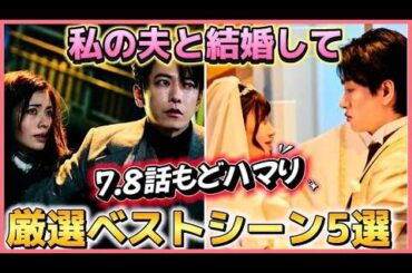 【最終話予告＆考察🥰】7.8話ベストシーン５選＆中毒性あり💓#私の夫と結婚して #佐藤健 #小芝風花  #韓国ドラマ #amazonprimevideo #日本ドラマ #横山裕 #白石聖