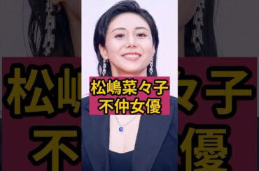 ㊗️330万回🎉松嶋菜々子が頑なに共演を拒否してライバル視していた女優