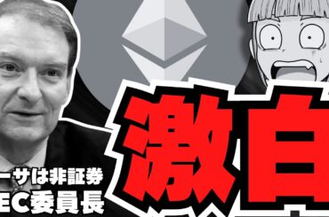 【爆億】ソラナが急上昇！SEC委員長発言でリップルはどうなる？【仮想通貨】