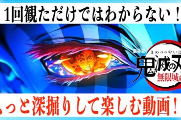 【演出スゲェ…】映画 鬼滅の刃 無限城編をもっと楽しむ解説動画だ！【ネタバレあり】